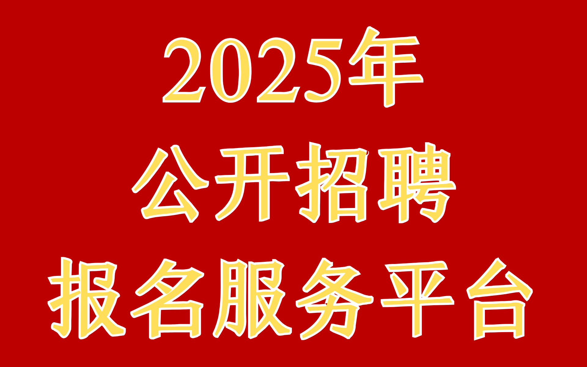 公开招聘工作人员报名服务平台